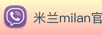 米兰milan官网 logo